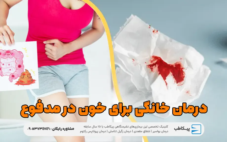 درمان خانگی برای خون در مدفوع