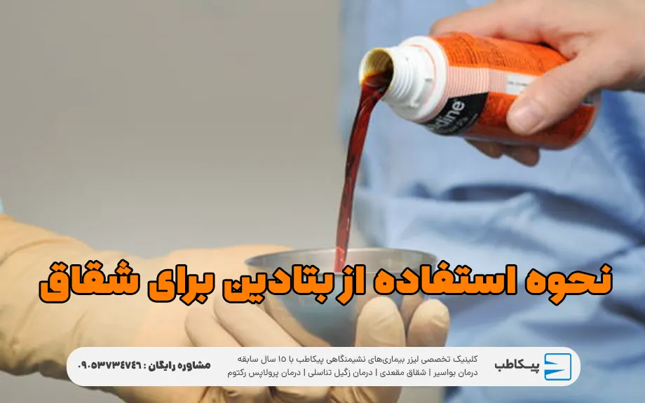 نحوه استفاده از بتادین برای شقاق :