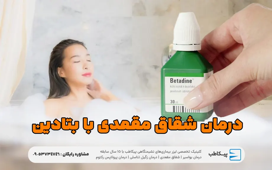 درمان شقاق با بتادین