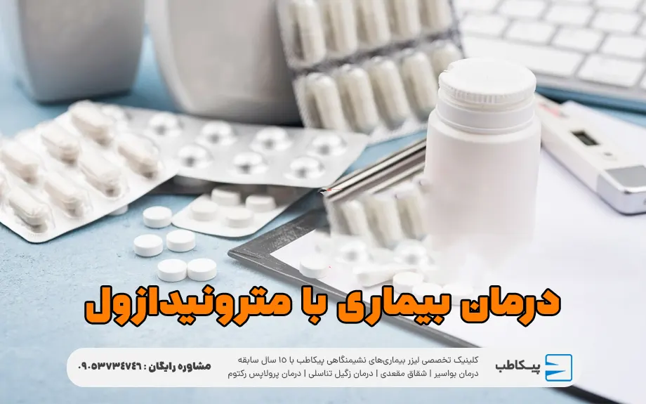 بیماری های قابل درمان با داروی مترونیدازول
