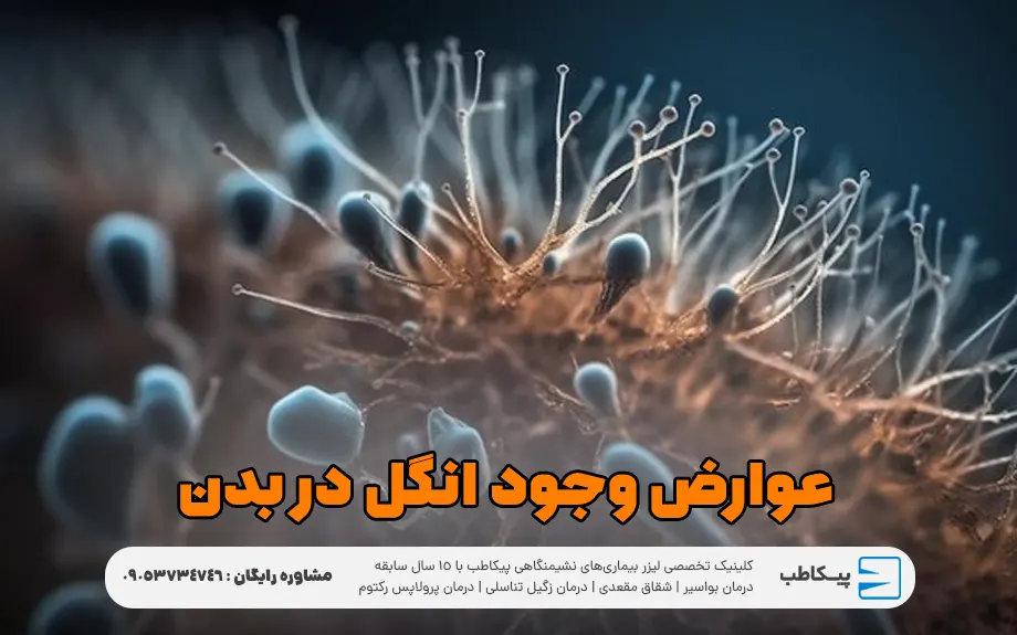 عوارض وجود انگل در بدن