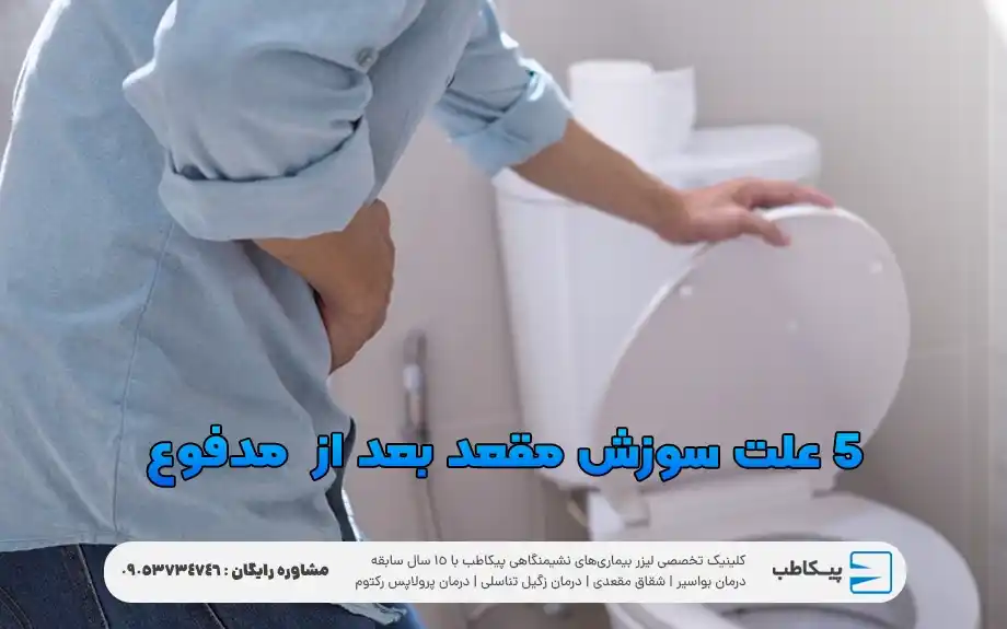 5 علت سوزش مقعد بعد از اجابت مزاج یا مدفوع