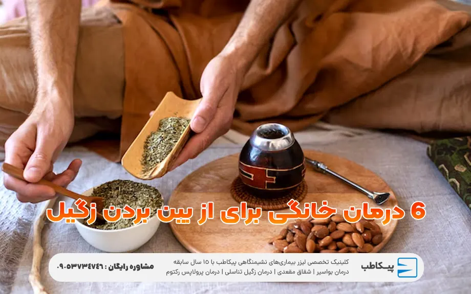 6 درمان خانگی برای از بین بردن زگیل