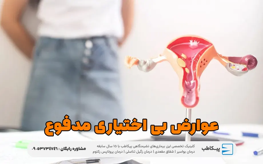 عوارض بی اختیاری مدفوع