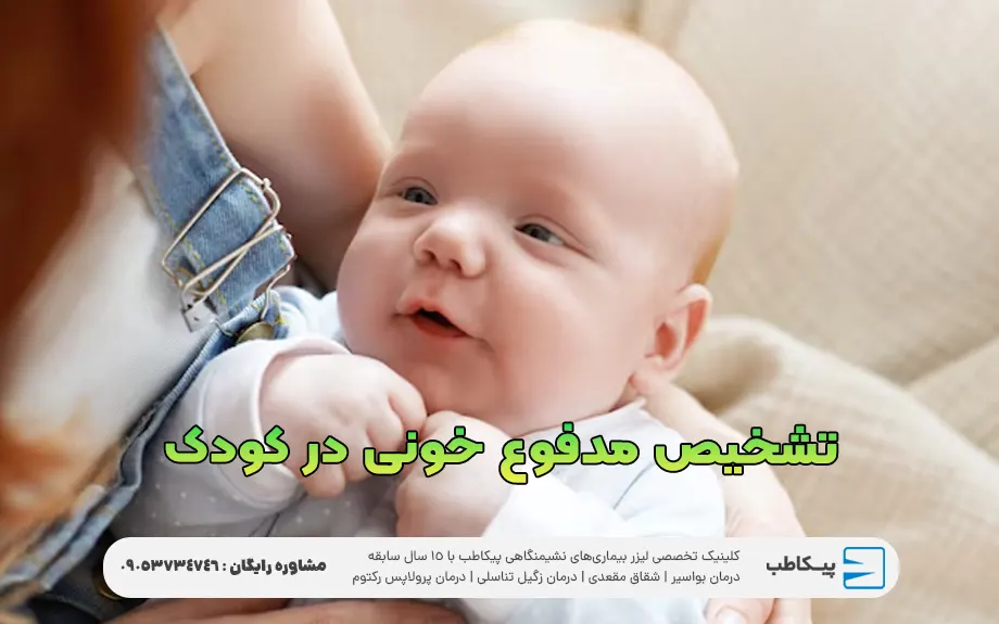 تشخیص مدفوع خونی در کودک