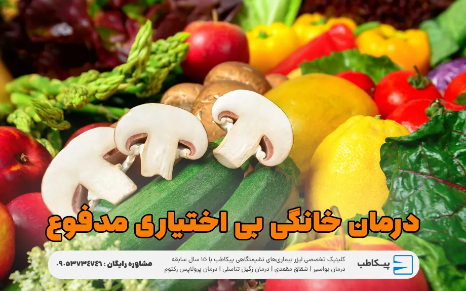 درمان خانگی بی اختیاری مدفوع