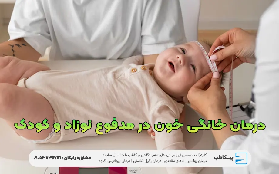 درمان خانگی خون در مدفوع نوزاد و کودک