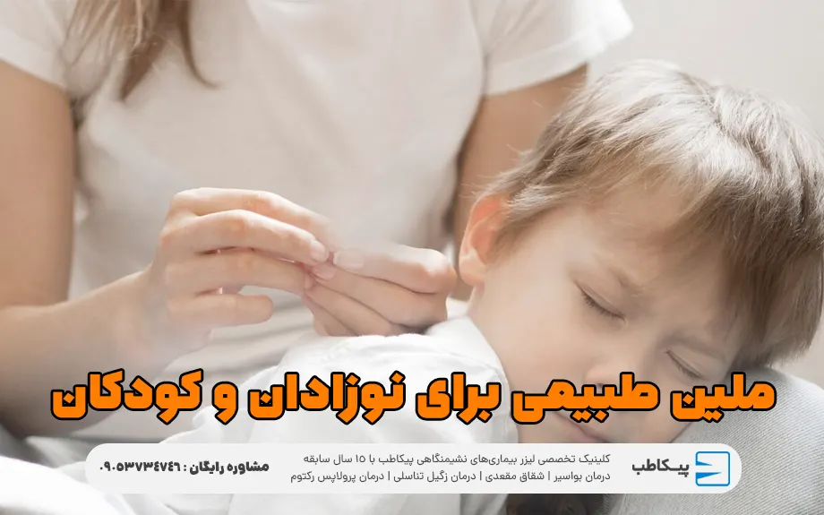 ملین طبیعی برای نوزادان و کودکان