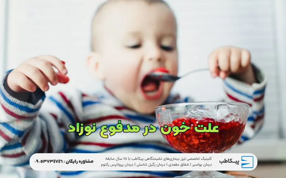 علت خون در مدفوع نوزاد