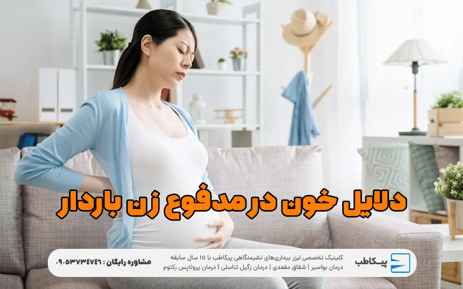 دلایل اصلی دیده شدن خون در مدفوع زن باردار