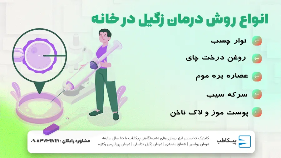چند روش ساده و طبیعی برای از بین بردن انواع زگیل عبارت اند از