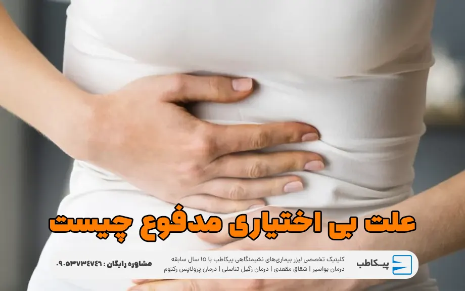 علت بی اختیاری مدفوع چیست