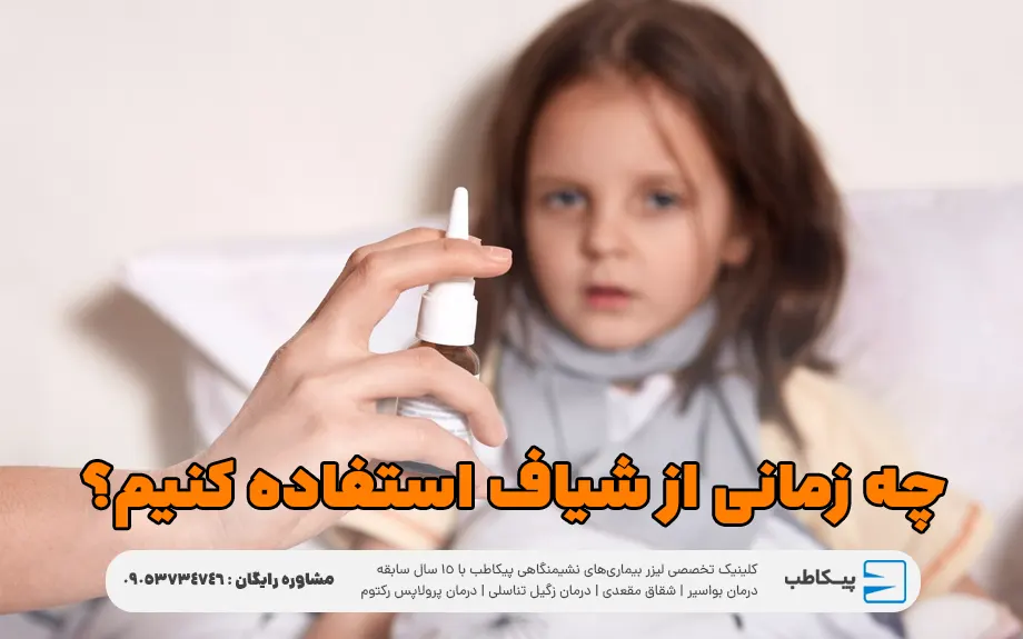 چه زمانی از شیاف استفاده کنیم؟