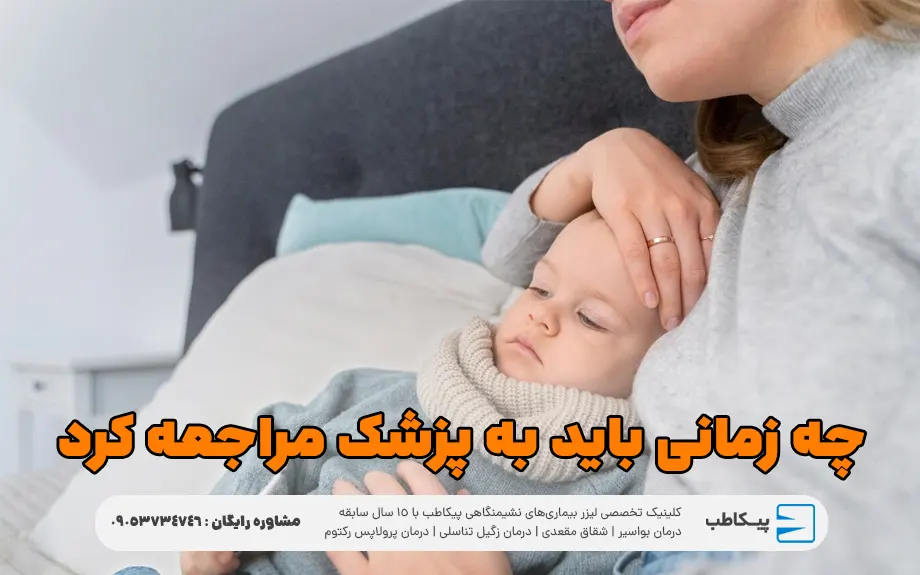چه زمانی باید به پزشک مراجعه کرد