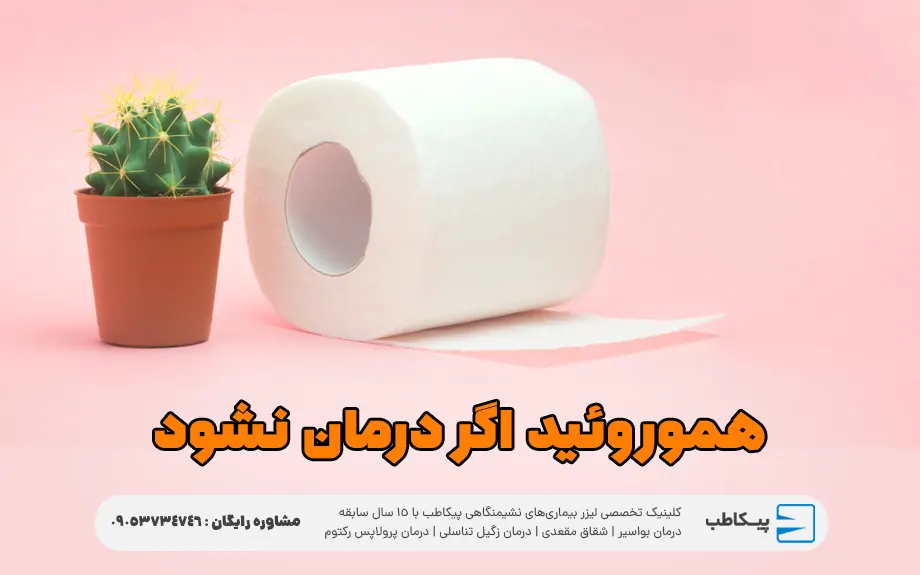 اگر هموروئید درمان نشود چه اتفاقی می‌افتد؟