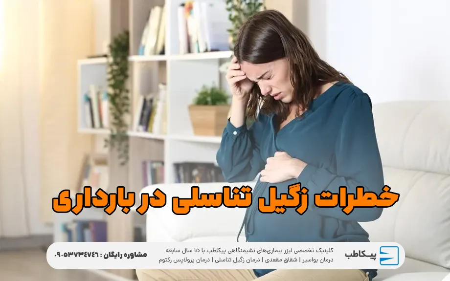 خطرات زگیل تناسلی در بارداری