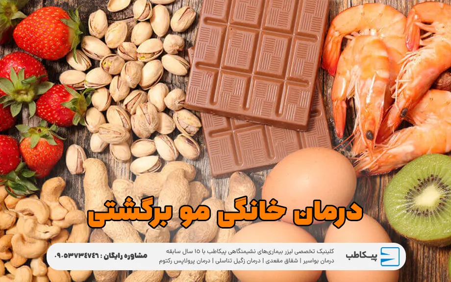 درمان خانگی موی برگشتی