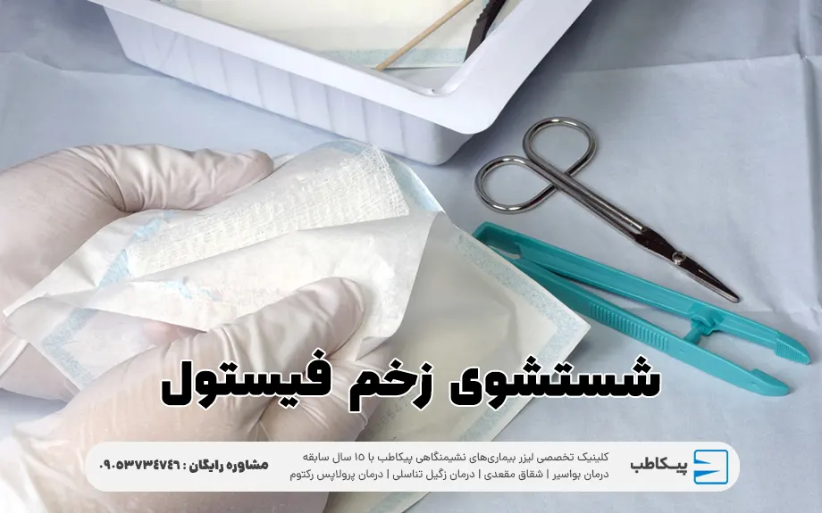 شستشوی زخم فیستول