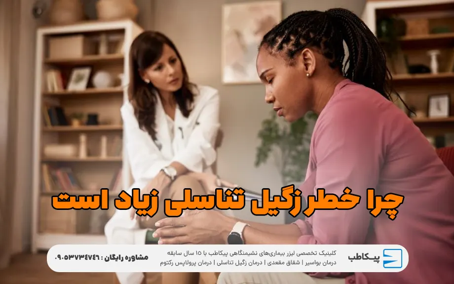 چرا خطر زگیل تناسلی زیاد است؟