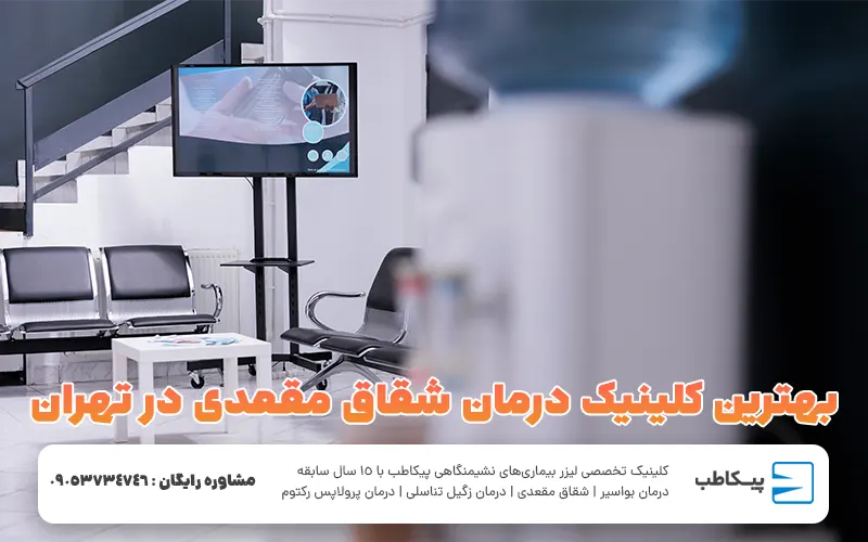 درمان شقاق مقعدی