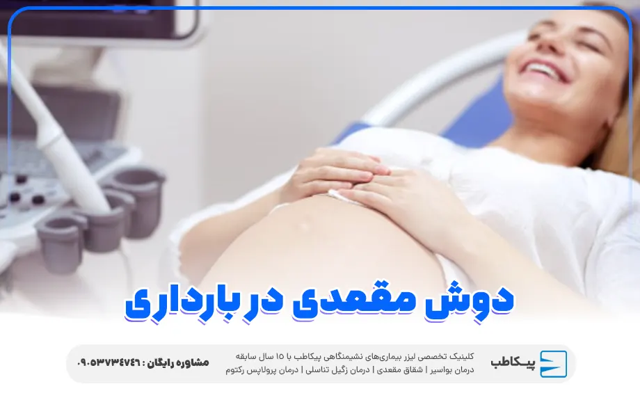 دوش مقعدی در بارداری