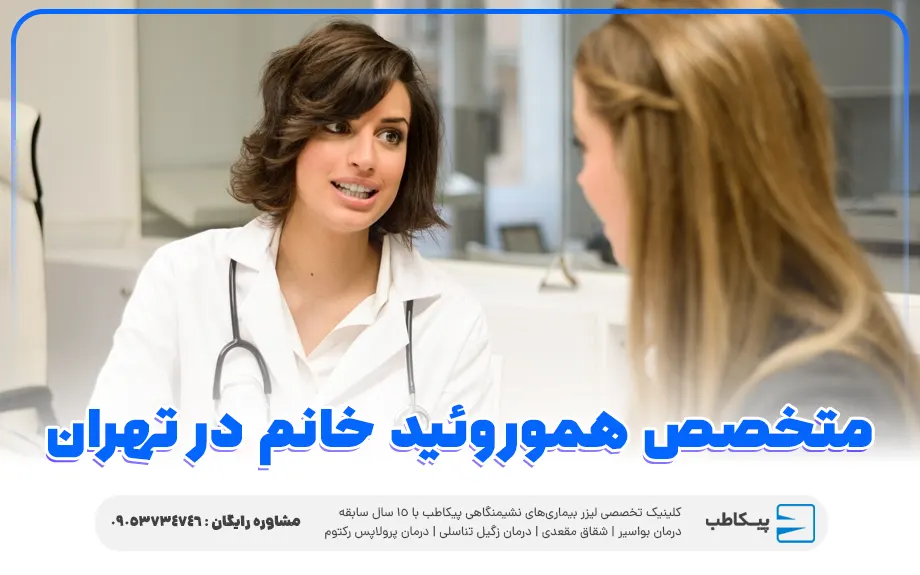 متخصص هموروئید خانم در تهران