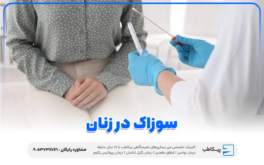 سوزاک در زنان