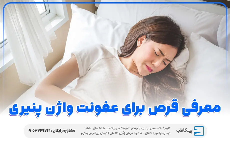 معرفی قرص برای عفونت واژن پنیری
