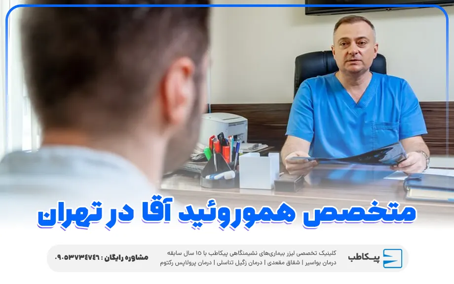 متخصص هموروئید آقا در تهران