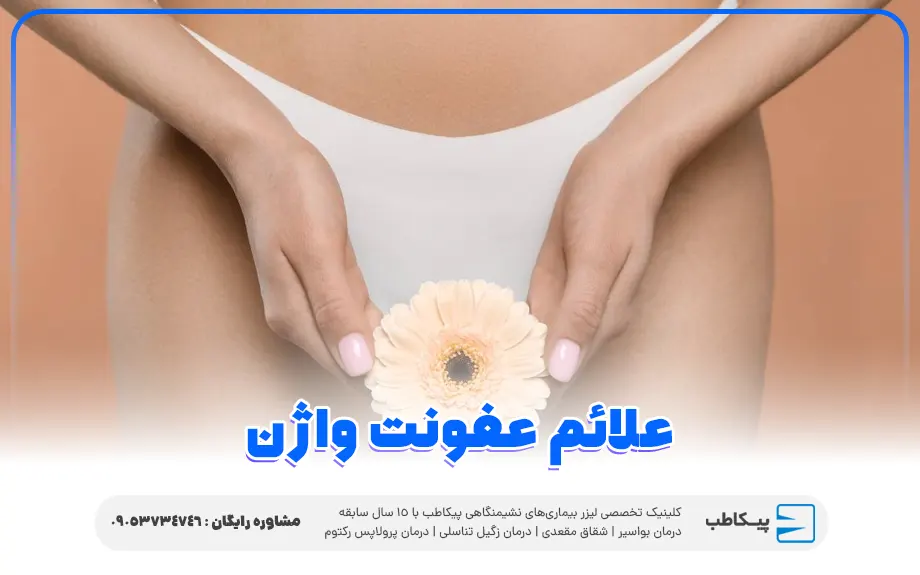 علائم عفونت واژن