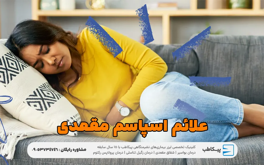 علائم اسپاسم مقعدی