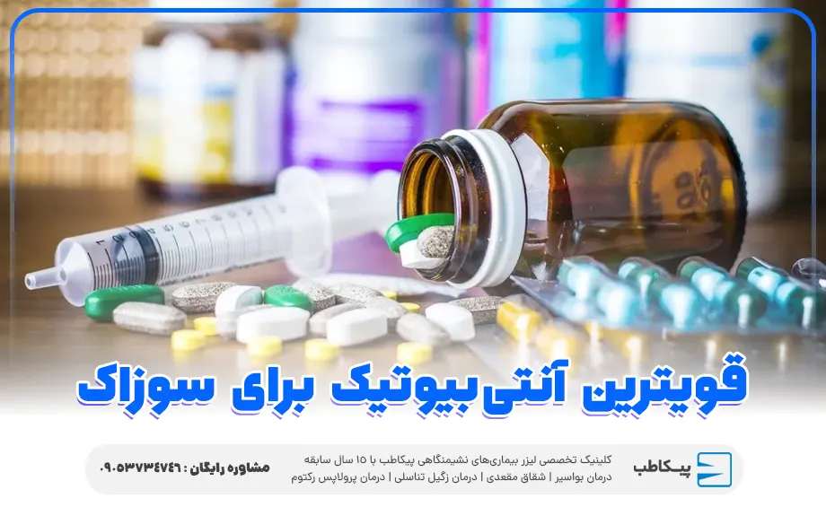 قویترین انتی بیوتیک برای درمان سوزاک