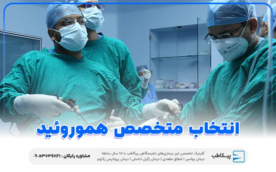 نکاتی در خصوص انتخاب متخصص هموروئید