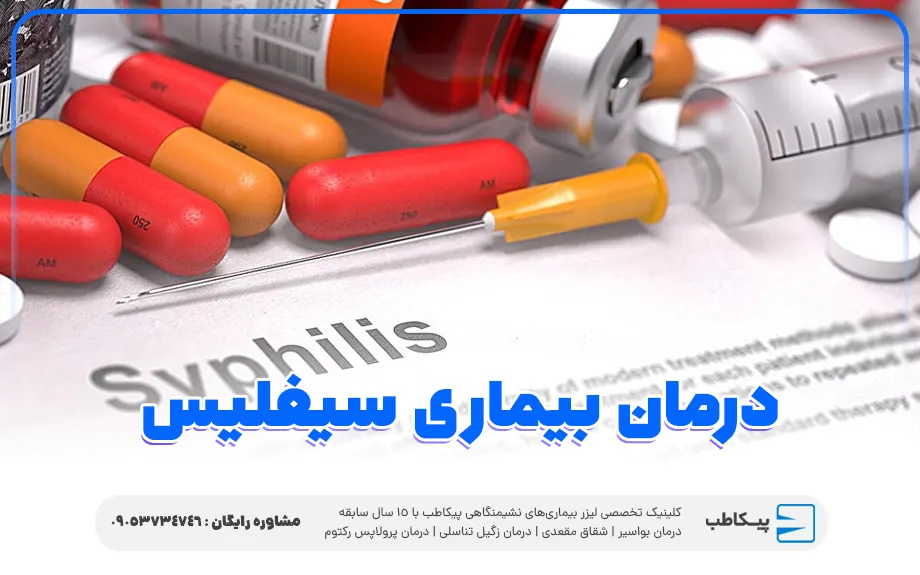 درمان بیماری سیفلیس