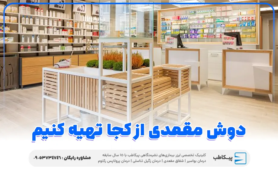 دوش مقعدی از کجا تهیه کنیم