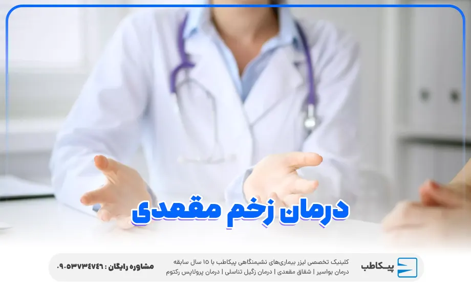 درمان زخم مقعدی