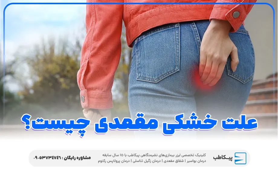 علت خشکی مقعدی