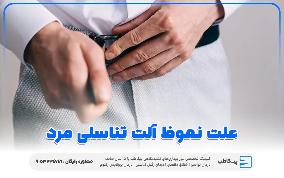 علت نعوظ آلت تناسلی مرد