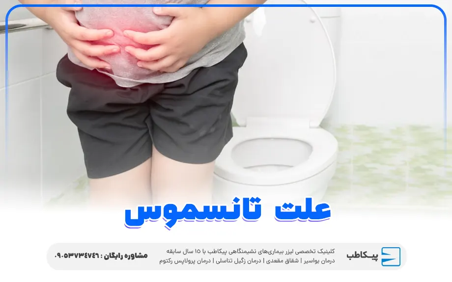 علت تنسموس