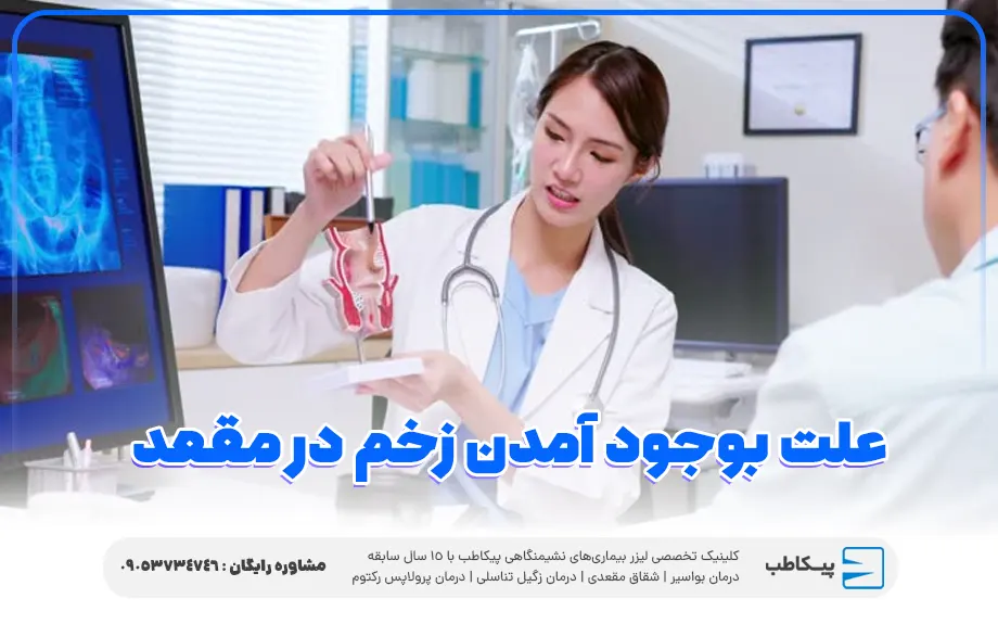 علت بوجود آمدن زخم در مقعد