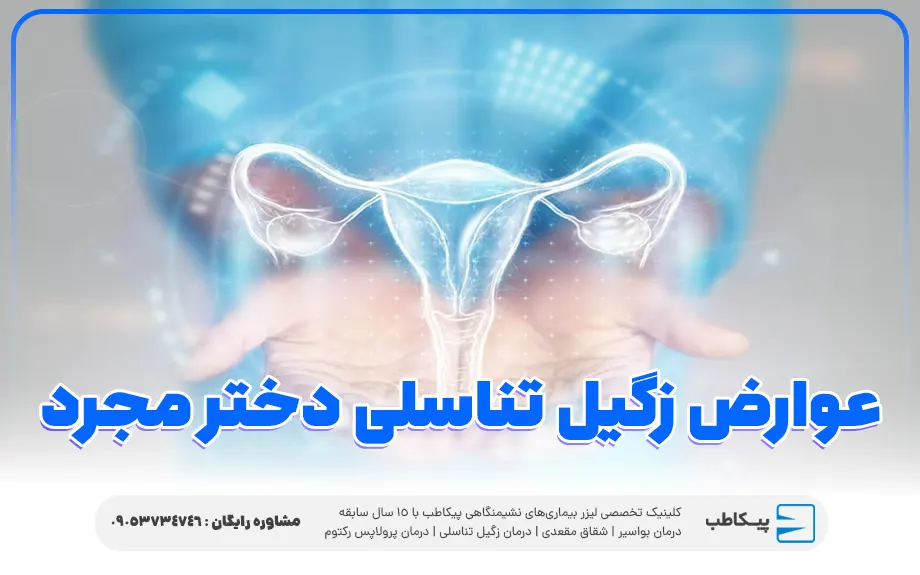 عوارض وجود زگیل تناسلی در دختر مجرد