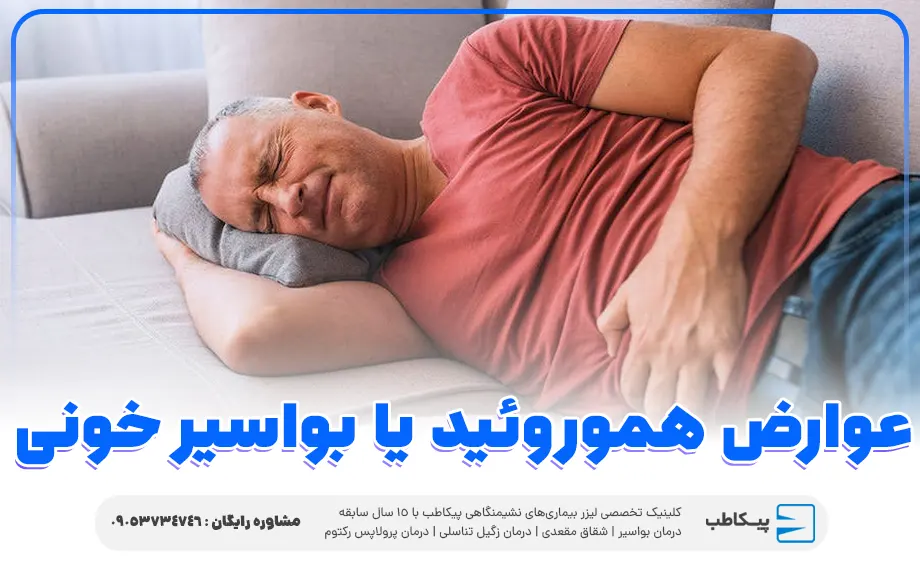 عوارض هموروئید یا بواسیر خونی