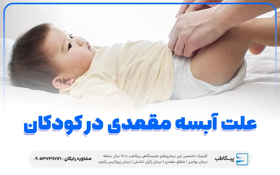 علت آبسه مقعدی در کودکان