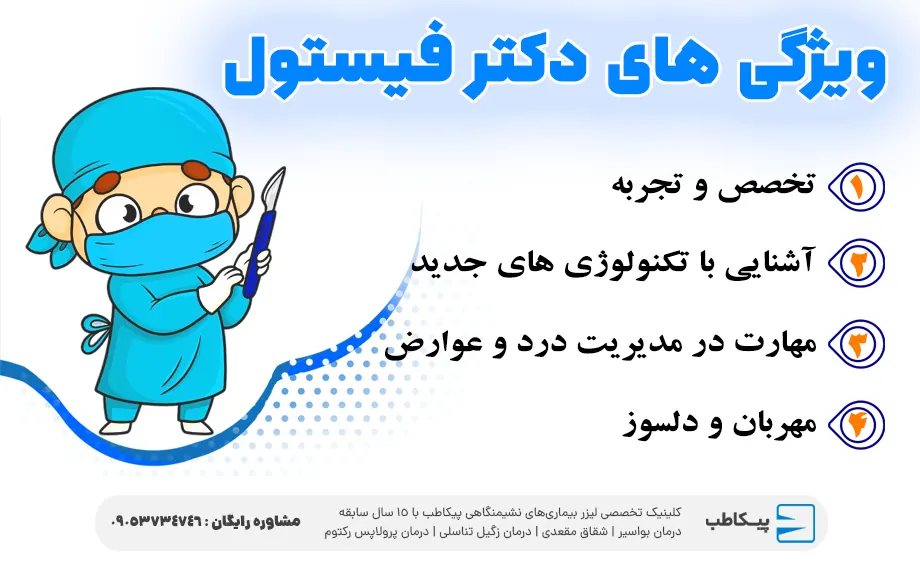 ویژگی های دکتر فیستول