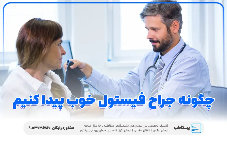 چگونه جراح فیستول خوب پیدا کنیم؟