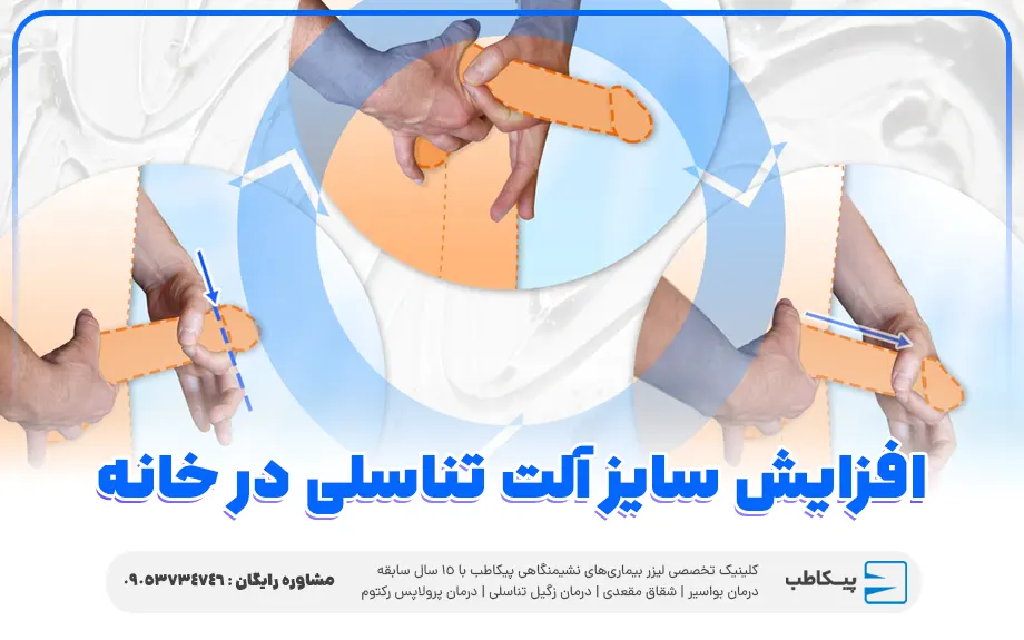 افزایش اندازه آلت تناسلی مردانه در خانه