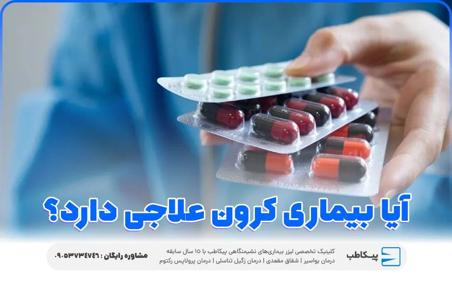 آیا بیماری کرون علاجی دارد؟