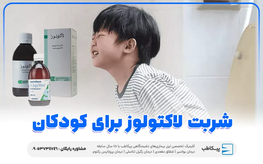شربت لاکتولوز برای کودکان و نوزادان