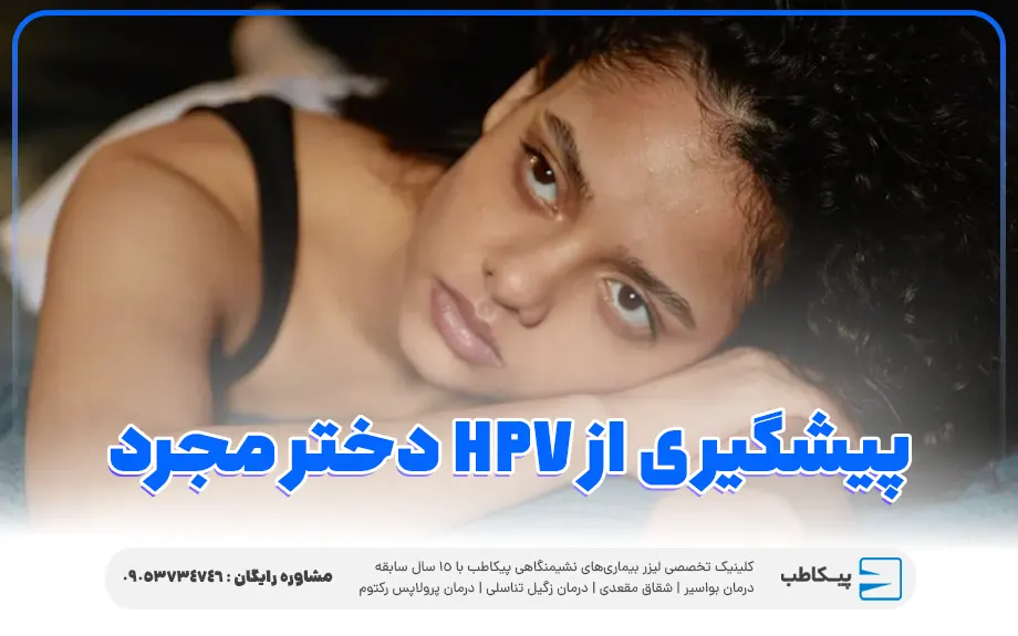 پیشگیری از زگیل تناسلی HPV در دختر مجرد