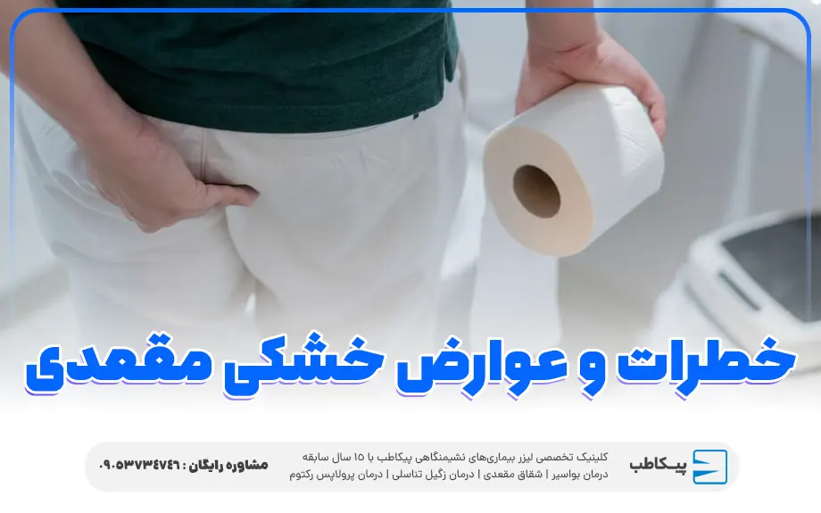 خطرات و عوارض خشکی مقعدی